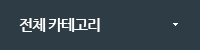전체 카테고리
